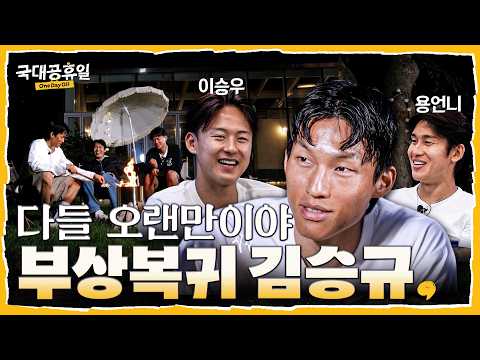 부상에서 돌아온 '김승규'에게 단 하루의 휴식을 제공 한다면? (feat.이용, 이승우 깜짝 게스트 등장) | 국대공휴일