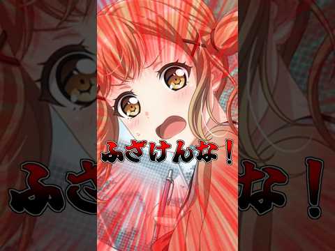 気抜くなよ？ #shorts 【バンドリ　ガルパ/BanG Dream!/반도리! 걸밴드 파티!】