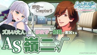 【うたプリAS】寿嶺二 ルート#1￤ズルい大人に弱い夢女子の乙女ゲー実況♡序章～Chapter3【華糖シェリー/ハコネクト】#初見さん大歓迎