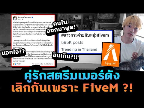 สตรีมเมอร์ดังแก๊งใส่นัวแฟมิลี่