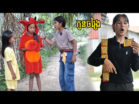 កូនចង្រៃ By ចាហួយស្វិត Mocati