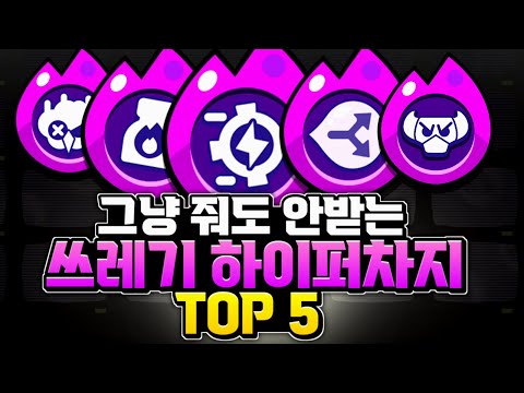 줘도 안쓰는 쓰레기 하이퍼차지 TOP 5