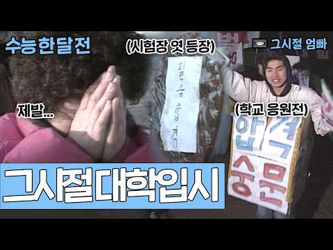 [수능까지 한 달] 대학부터 지원하고 시험은 나중에❓😮 학력고사, 지금의 수능이랑 뭐가 달랐을까?🤔 | KBS 방송