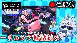 【#ゼンゼロ #207】クソ雑リュシア秘話読み枠【ZZZ/ゼンレスゾーンゼロ】