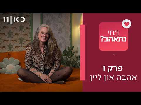 תוכנית חדשה ❤️ מתי נתאהב? | פרק הבכורה
