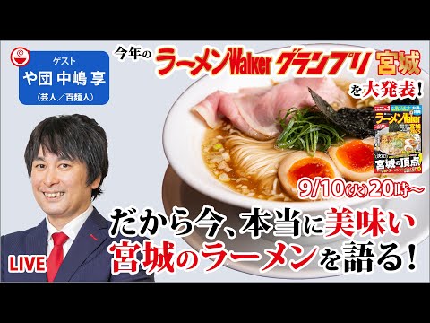 宮城の絶品ラーメンと最新ラーメンWalkerグランプリをや団 中嶋享と大発表！【ラーメンのお話…ちょっとウチでしていきません？/// #100】