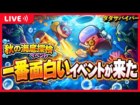 【ダダサバ】秋の海底探検やるぞ!【ダダサバイバー】
