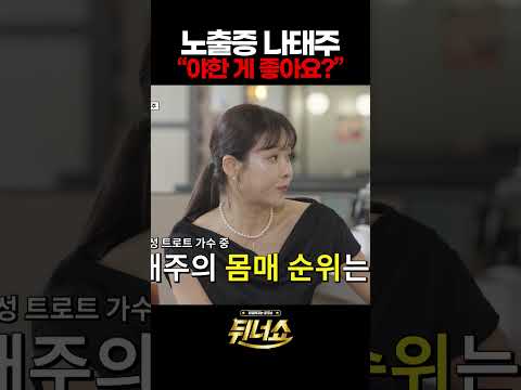 노출증 나태주 “야한 게 좋아요?”