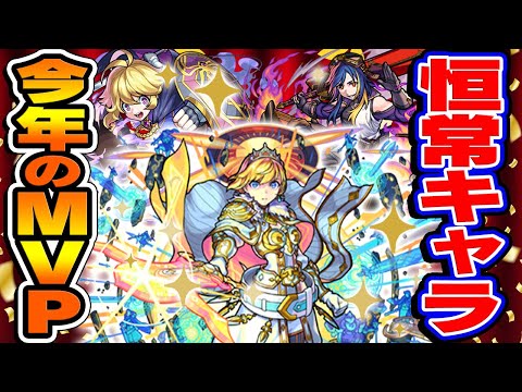 【モンスト】恒常モンスター2022年のMVP！今年は良キャラ揃い!?