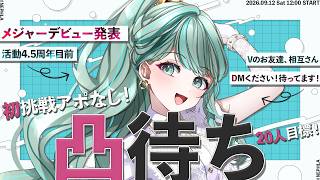 ⋮ 初凸待ち ⋮ アポなし20名様お待ちしてます🙏🔥メジャーデビュー発表＆活動4.5周年目前！✧ #NEPHLA