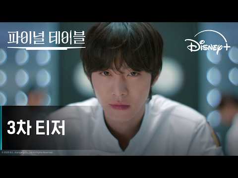 <strong>파이널</strong> 테이블 | 3차 티저 | 디즈니+