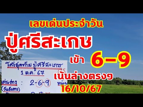 เลขเด่นวันพุธปู่ศรีสะเกษ..มาแล