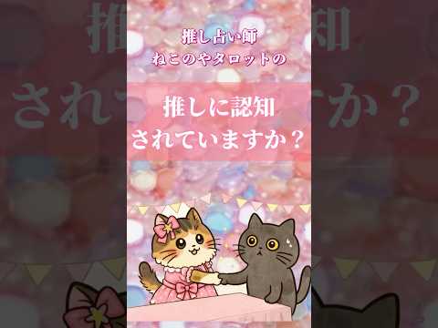 推しに認知されていますか？#推し活　#タロット占い