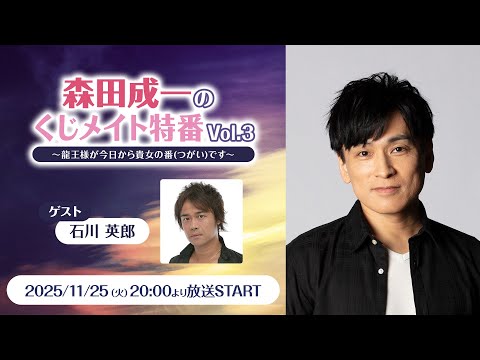 【ゲスト：石川英郎】森田成一のくじメイト特番Vol.3～龍王様が今日から貴女の番(つがい)です～