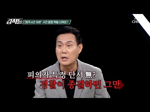 사건은 미궁 속으로🌪️ 제주 실종 사건에서 드러난 경찰 시스템의 허점 TV CHOSUN 260829 방송 | [<strong>강적들</strong>] 655회 | TV조선