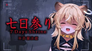 【 七日参り 】どんなお願いでもかなえてくれる神社にお参り！【 #レグライブ/のりプロ所属 】