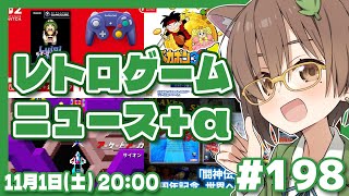 【ゲームニュース】レトロゲームニュース＋α #198 (2025.11.1)【レトロゲーム/VTuber】