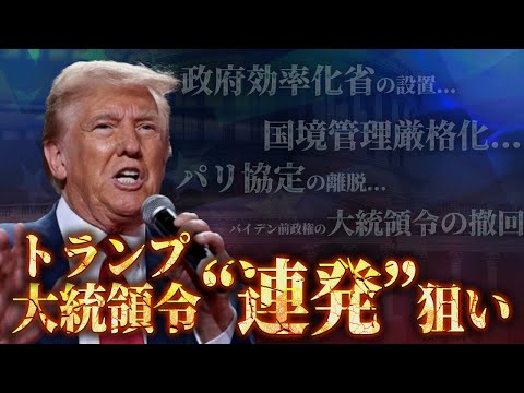 トランプ 大統領令連発の狙いは?日本への影響は?[三橋TV第971回] 三橋貴明・saya