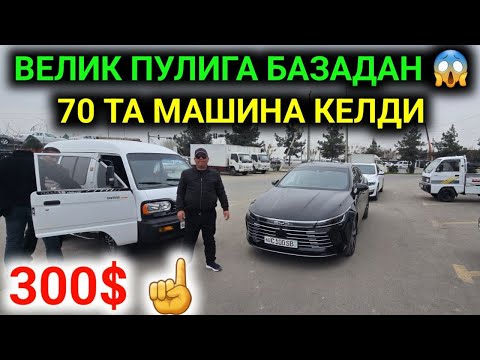 2-МАРТ 300$😱  ДАН ТАНЛАБ ОЛИНГ АНДИЖОН МАШИНА БОЗОР // 70 ТА МАШИНА КЕЛДИ