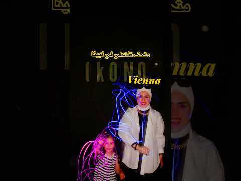 متحف تفاعلي في #فيينا #النمسا #سياحة