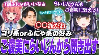 【LTK】ふにゃオスorゴリオス論争でらいじんの好みを勝ったご褒美で聞き出すよいち【日向まる/白波らむね/夢野あかり/ギルくん/らいじん】