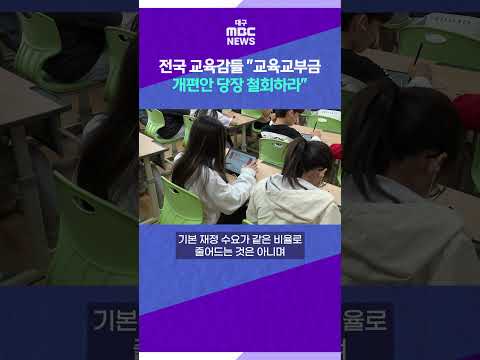 전국 교육감들 "교육교부금 개편안 당장 철회하라"···예산과장 회의 전면 보이콧 #shorts (대구MBC)