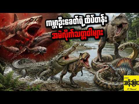 ကမ္ဘာဦး ငရဲခန်းမှာ အကြမ်းဆုံး ဖြစ်ခဲ့တဲ့ ထိပ်တန်း သတ္တဝါ ၁၀ ကောင်