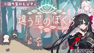 【#違う星のぼくら  / #違う星のしびてこ 】しびてこの同じなのに違う旅【七原帝子視点】#帝子譚ラヂオ #vtuber