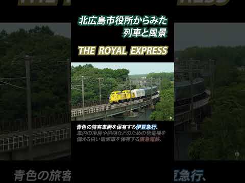 北広島市役所からみた列車と風景～ザ・ロイヤルエクスプレス編～【北海道北広島市】#shorts