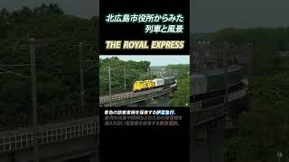 北広島市役所からみた列車と風景～ザ・ロイヤルエクスプレス編～【北海道北広島市】#shorts