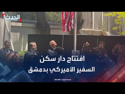 مشاهد افتتاح دار سكن السفير الأميركي في دمشق