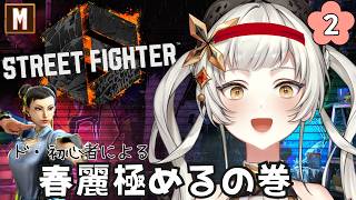 【スト6】🦋色々技を極めたいの巻　＃2🦋【＃初見さん大歓迎　 #ライブ配信　#新人vtuber 】