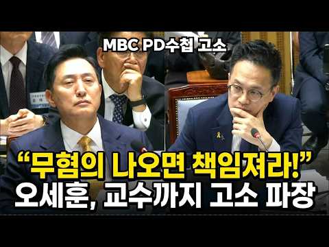 오세훈 시장, MBC PD수첩 고소에 '박주민 의원' 무혐의 나오면 책임져야... [행정안전위원회 - 서울특별시 국정감사]