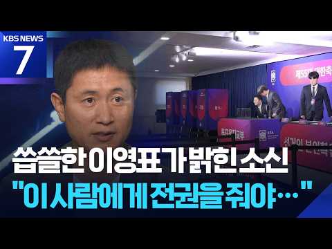 초롱이 이영표의 소신 “전강위원장에게 감독 선임 전권 줘야” / KBS  2026.07.27.
