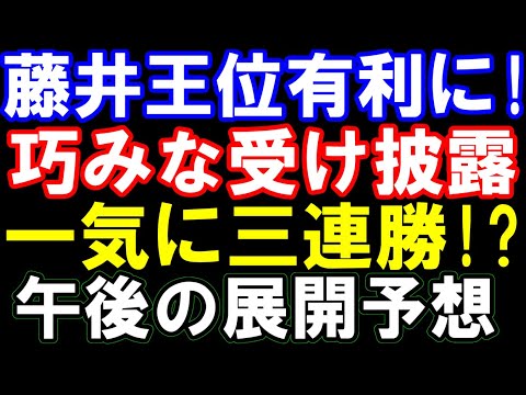 藤井聡太王位が有利に！巧みな受けで翻弄　一気に三連勝か　午後の展開予想
