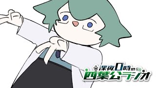 【軽率にコメントしろ】深夜0時の四葉公ラジオ #312