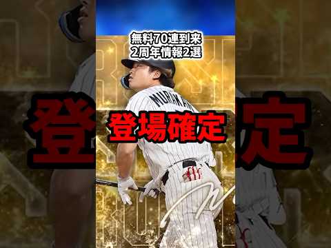 【無料】無料70連ガチャ到来やアニバーサリー2弾登場確定!!!【MLB PRO SPIRIT/メジャスピ】