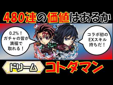 【コトダマン】４８０連の価値はあるのか？ドリームコトダマン