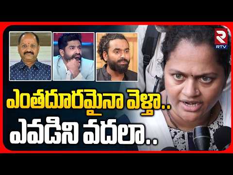 Sumalatha Warning To Raghu <strong>Master</strong> : ఎంతదూరమైనా వెళ్తా..ఎవడిని వదలా..| Sekhar <strong>Master</strong> | RTV