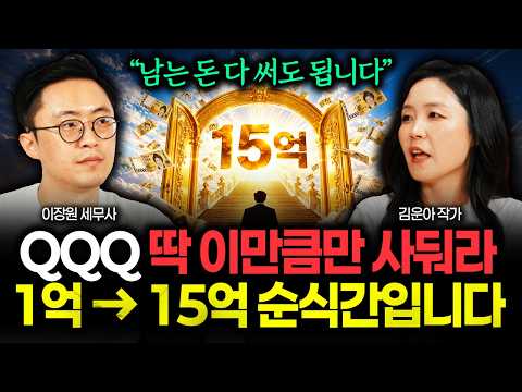 "<strong>QQQ</strong> 지금 사도 될까? 확실하게 말씀드릴게요" 50대는 통장에 딱 이만큼 넣어두면 노후준비 끝이다. 남는 돈은 다 써도 됩니다 | 김운아 작가 1부