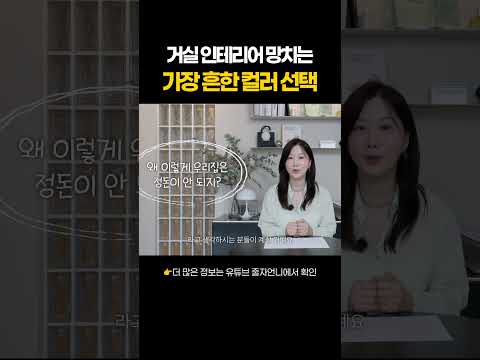 거실을 망치는 컬러조합⚠️ #<strong>거실인테리어</strong>
