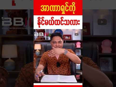 အာဏာရှင်ကို နိုင်မယ်ထင်သလား