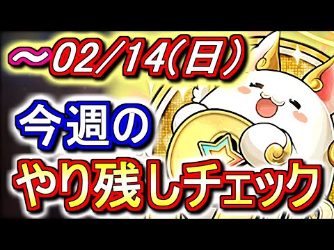 【最初の9分半が重要】2月14日(日)が終わるまでにこの動画を見てください。～今週のやり残しチェック～【パズドラ】