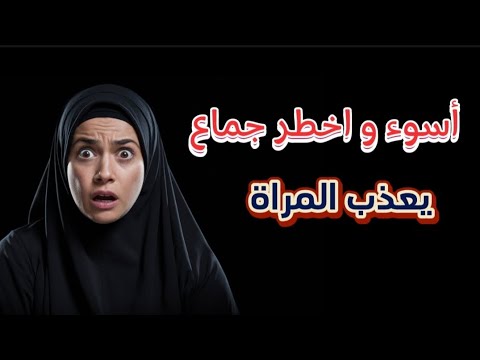 ما هو الفهر و ما هي اضراره و لماذا حذرنا النبي ﷺ منه 😱