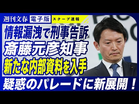 ニュースの動画サムネイル - 【兵庫県知事】斎藤元彦 優勝パレード補助金問題を生んだ黒幕《内部資料入手》