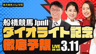 【ダイオライト記念JpnII】楽天競馬でおなじみの著名人たちが船橋競馬を徹底予想（楽天競馬LIVE「天国と地獄」）