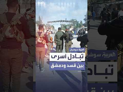 صفقة تبادل بين قسد ودمشق في حلب