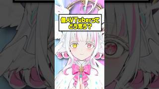 個人Vtuber、ぶっちゃけオススメです！#short