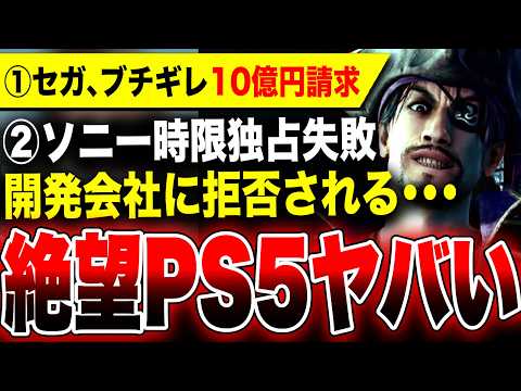 【絶望：セガぶちギレ！怒りの10億円請求】BOIのソシャゲ『メメントモリ』と拗れて損害賠償請求発生へ／悲報PS5『うちソニ』失敗か？時限独占を持ちかけるも拒否される『紅の砂漠』スクエニ大爆死化回避へ