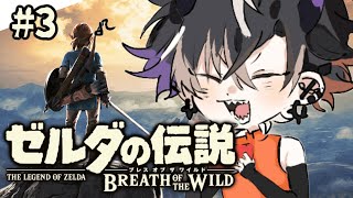 【ゼルダの伝説 ブレス オブ ザ ワイルド＃3】 メインストーリー進めるど～【鬼ヶ谷テン/ネオポルテ】